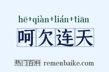呵欠连天是什么意思的图片